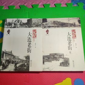 《记忆 大连老街》第一季和《记忆 大连老街.续》第四季