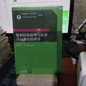 数据结构原理与应用学习及实验指导(算法与程序设计普通高校本科计算机专业特色教材)
