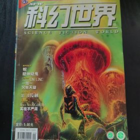 科幻世界2001年第9期。