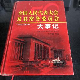 全国人民代表大会及其常务委员会大事记:1954-2004