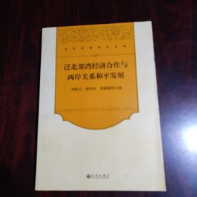 当代中国学术文库：泛北部湾经济合作与两岸关系和平发展