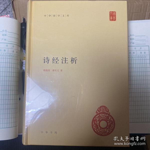 中华国学文库：诗经注析 