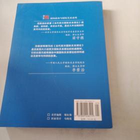 当代西方国际关系理论