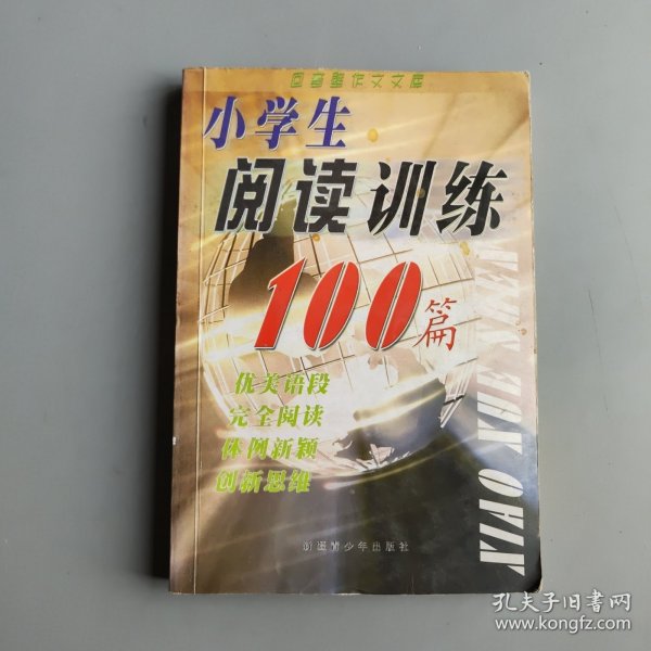 小学生阅读训练100篇
