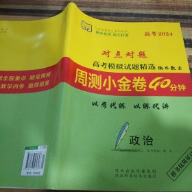 对点对题，高考模拟试题精选周测小金卷40分钟政治