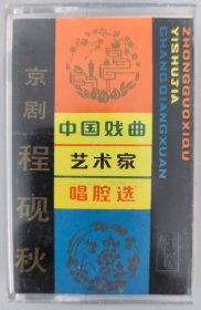 中国戏曲艺术家唱腔选 十一 京剧磁带 程砚秋专辑 《文姬归汉》《春闺梦》《亡蜀鉴》《锁麟囊》《荒山泪》《窦娥冤》《英台抗婚》