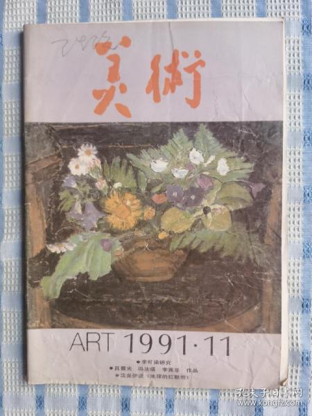 美术（1991.11）