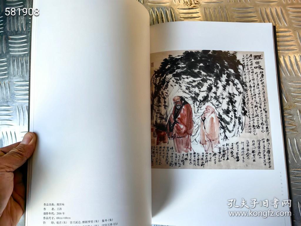 文学入画三人行，鲁光  王涛   杨明义 画集。荣宝斋出版社 原价90 特价28元包邮 树林