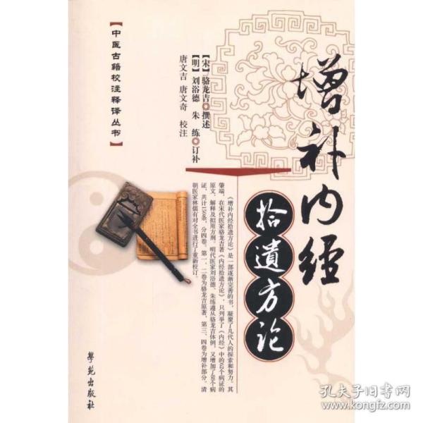 增补内经拾遗方论 中医古籍 （宋）骆龙吉　 新华正版