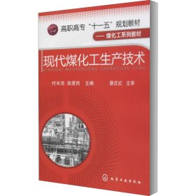 高职高专“十一五”规划教材·煤化工系列教材：现代煤化工生产技术