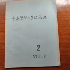 音乐学术信息 双月刊 1985年 第2期