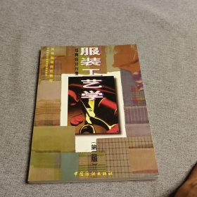 服装工艺学 结构设计分册