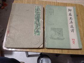 2册合售：文心雕龙译注八大篇；聊斋志异选译