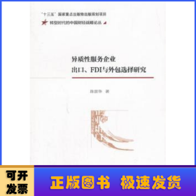 异质性服务企业出口、FDI与外包选择研究