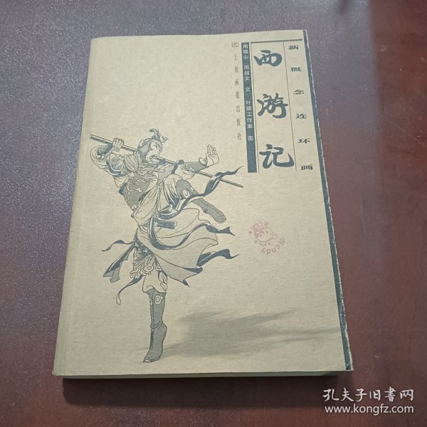 新概念连环画：西游记