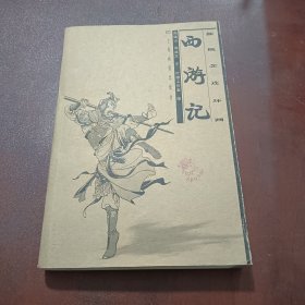 新概念连环画：西游记