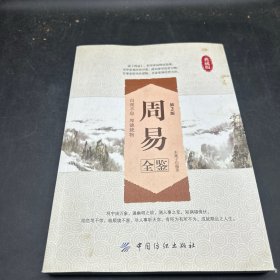 周易全鉴（第2版 典藏版）