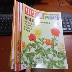 小牛顿科学馆·分册百科：2、玫瑰花，3、猫，4、茶的一生，5、货币的历史，6、时间的奥秘 5本合售