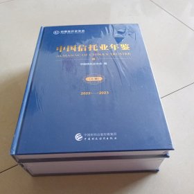 中国信托年鉴 2022-2023（全二册）