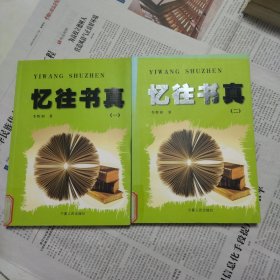 忆往书真