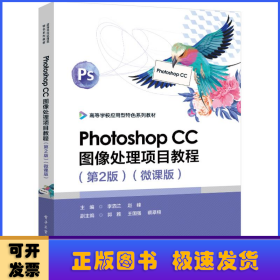 Photoshop CC图像处理项目教程（第2版）（微课版）