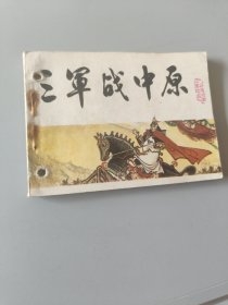 连环画三军战中原