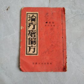 1952版 治疔疮偏方 实物拍摄