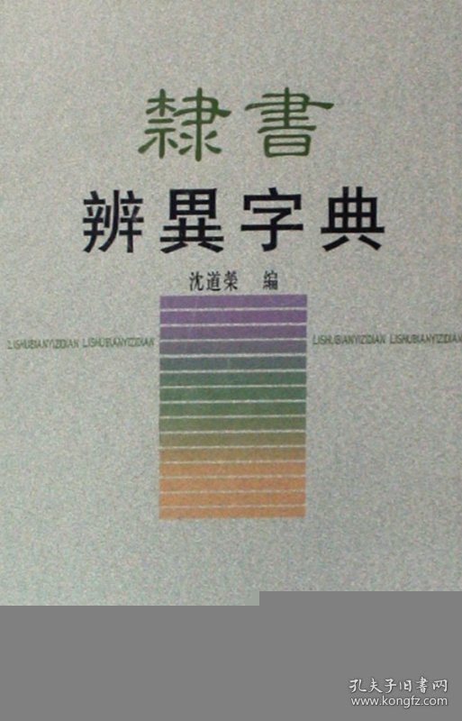 隶书辨异字典(精)