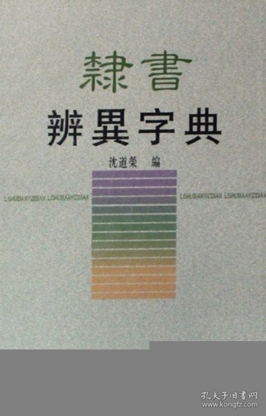 隶书辨异字典(精)