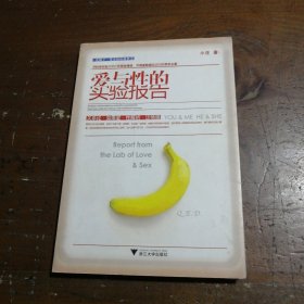 正版爱与的实验报告小庄  著浙江大学出版社