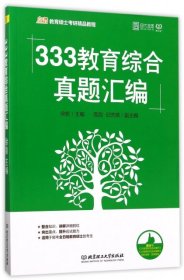 二手书333教育综合真题汇编(凯程教育硕士考研精品教程)徐影