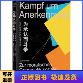 为承认而斗争--论社会冲突的道德语法(思想剧场)