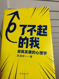 了不起的我：自我发展的心理学