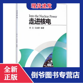 走進核電 9787308144001