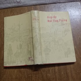 英文版【红旗渠】插图本 精装 有护封（1961年一版一次）