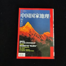 中国国家地理 2012年第4期
