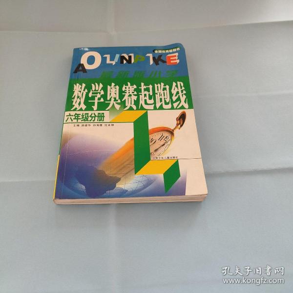 数学奥赛起跑线 六年级分册 （最新版 第3次修订）