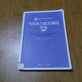 当代西方政治制度导论（第二版）/21世纪政治学系列教材