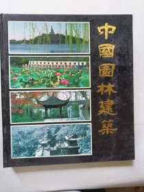 中国园林建筑