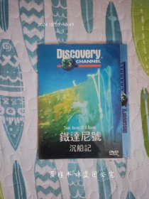 铁达尼号沉船记（DVD，纪录片，简装）