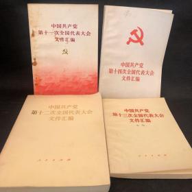 中国共产党第11、12、13、14、全国代表大会文件汇编 【合售】