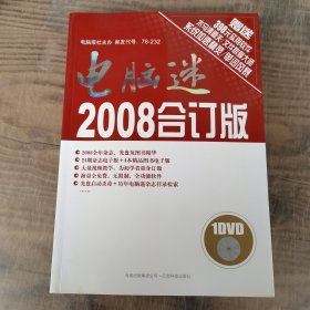 电脑迷2008合订版