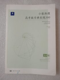 小猿热搜·高考数学典型题300