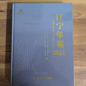 江宁年鉴2021