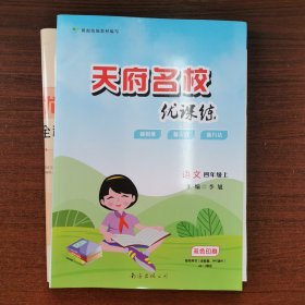 天府名校优课练小学四年级，语文