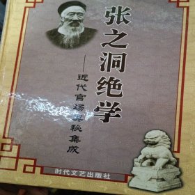 张之洞绝学:近代官场奥秘集成