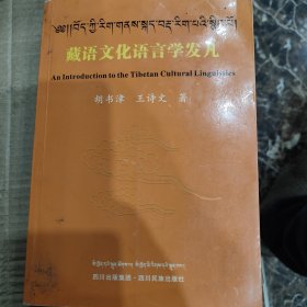 藏语文化语言学发凡