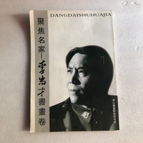 李尚才书法 （赠李尚才画册一本）