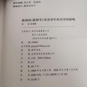 维柯的《新科学》及其对中西美学的影响：追溯中西美学中的和与雅