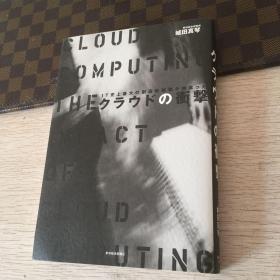 日文原版 クラウドの衝撃――IT史上最大の創造的破壊が始まった [単行本] 城田真琴 (著)